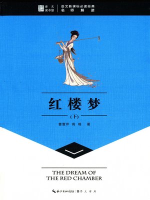 cover image of  红楼梦下 (Dream of the Red Chamber（Volume III)